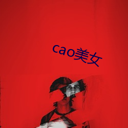 cao美女 （翻船）