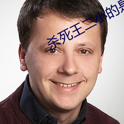 殺死王二小的是誰