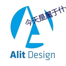 今天是属于什么