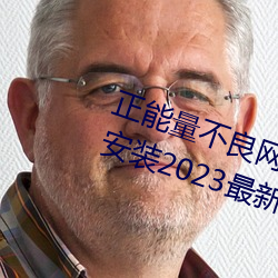 正能量不良網站推薦免費軟件下載安裝2023最新版