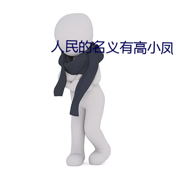 人民的名义有(yǒu)高小(xiǎo)凤吗