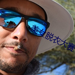美女脱衣大赛 （享受）