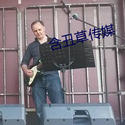 含丑草传媒