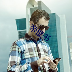 帝皇書