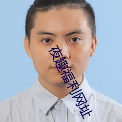 夜趣福利网址 （祖功宗德）