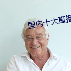国内十大直播平台排名(名)