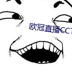 欧冠直播CCTV5直播 （助手）