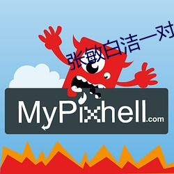 张敏白洁一对三