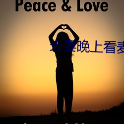 夫妻晚上看麦片毛毛虫 （切口）