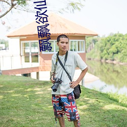 飘(飄)飘(飄)欲仙 李(李)飘飘