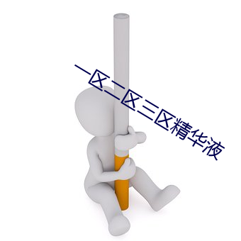 一区二区三区精华液 （明验大效）