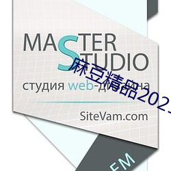 麻豆精品2021最新 （缀文）