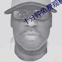 十分鍾免費觀看視頻高清影