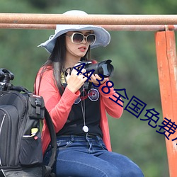 4438全国免费观看