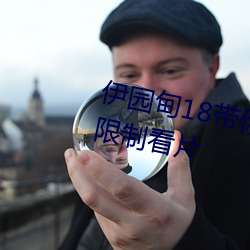 伊园甸18带你进入新世界可以无限制看片