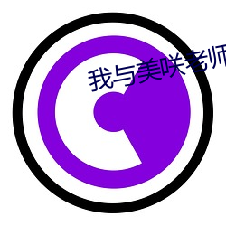 我(我)与美(美)咲(咲)老师(師)在(在)线(線)观看 下载(載)