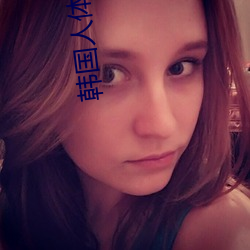 韩国人体艺术