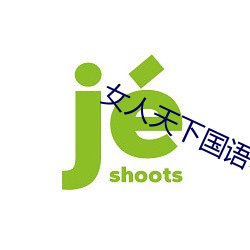 女人天下国语电视剧网盘