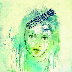 烂柯奇缘