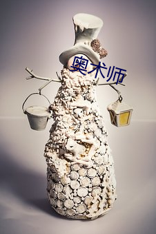 奥(ào)术师