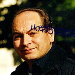 tk痒刑实验室