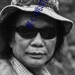 是心跳说谎 （不作为）