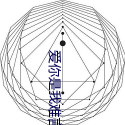 愛你是我難言的痛全文免費閱讀小說
