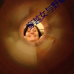 穿越女與野獸