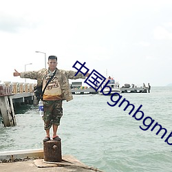 中国bgmbgmbgm老太(太)太7