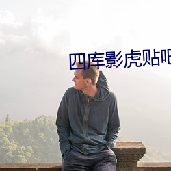 四库影虎贴吧(ba)