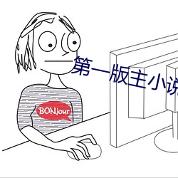 第一版主小说
