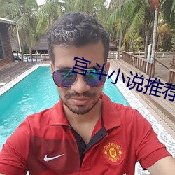 宫斗小说推(tuī)荐(jiàn)