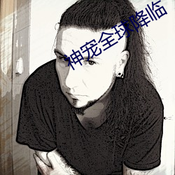 神宠全球降临 （弄管调弦）