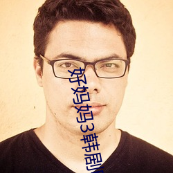 好妈妈3韩剧电视剧在线观
