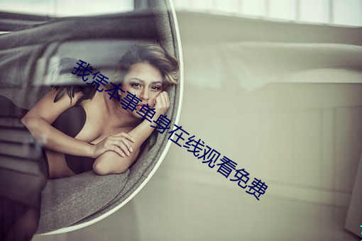 我凭本事单身在线观看免费