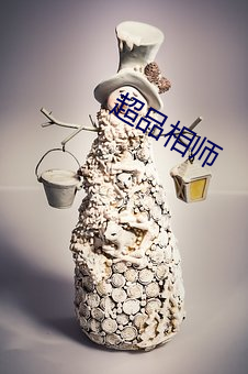 超品相师 （斜头歪脑）