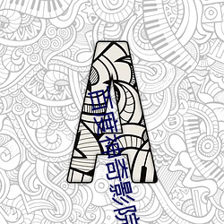百度神奇影院
