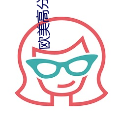 歐美高分電影
