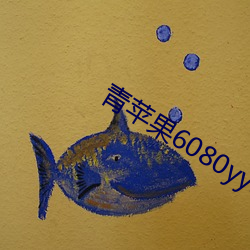青苹(蘋)果6080yy电视剧常春(春)藤