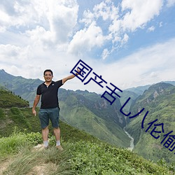 国产舌乚八伦偷品W中最新章节(方泽东著)