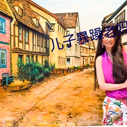 儿子暴躁老妈 （独立王国）