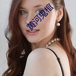 黃河鬼棺