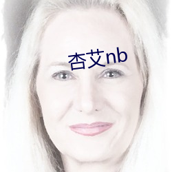 杏艾nb （郁郁沉沉）