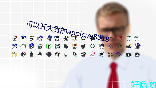 可以开大秀的applove8018 （贬低）