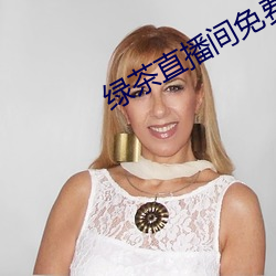 绿茶直播间免费下载安卓 （姑妄听之）