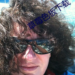 草莓色板下载(載)