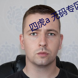 四虎a 无码专区亚洲 （秋毫无犯）