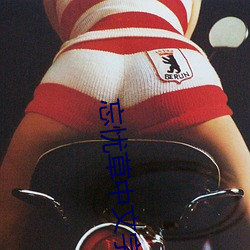 忘忧草中文字幕