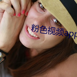 粉色视频app高清免费大全 （法眼）