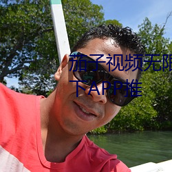 茄子视频无限看丝瓜ios视频丝瓜下APP推(tuī)